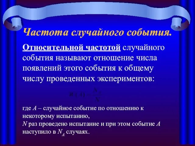 Частота случайного события. Относительной частотой случайного события называют отношение числа появлений этого