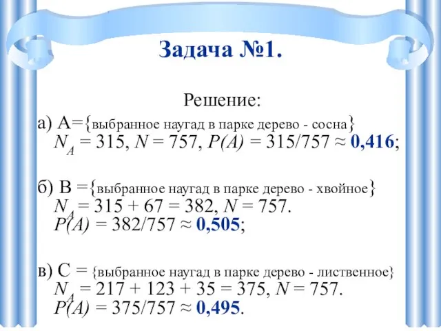 Задача №1. Решение: а) A={выбранное наугад в парке дерево - сосна} NА