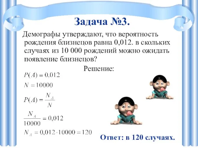 Демографы утверждают, что вероятность рождения близнецов равна 0,012. в скольких случаях из