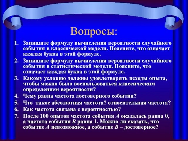 Вопросы: Запишите формулу вычисления вероятности случайного события в классической модели. Поясните, что