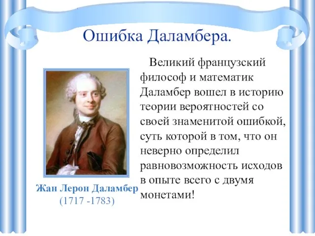 Ошибка Даламбера. Великий французский философ и математик Даламбер вошел в историю теории