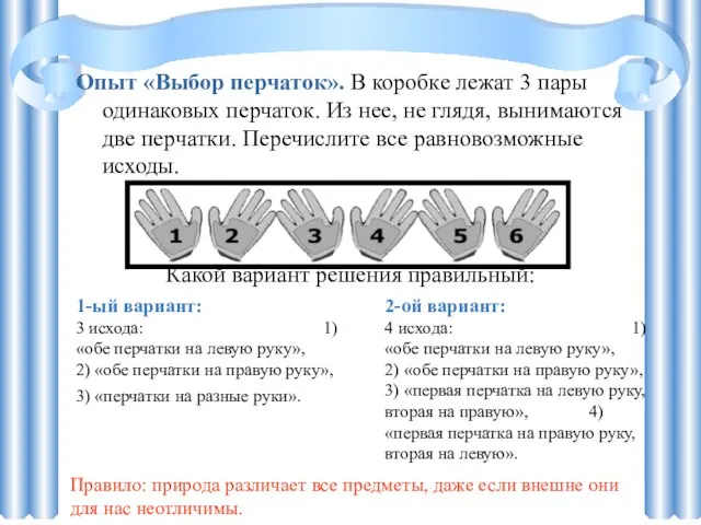 Опыт «Выбор перчаток». В коробке лежат 3 пары одинаковых перчаток. Из нее,