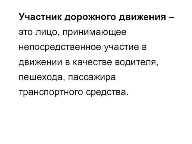 Участник дорожного движения – это лицо, принимающее непосредственное участие в движении в