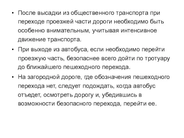 После высадки из общественного транспорта при переходе проезжей части дороги необходимо быть