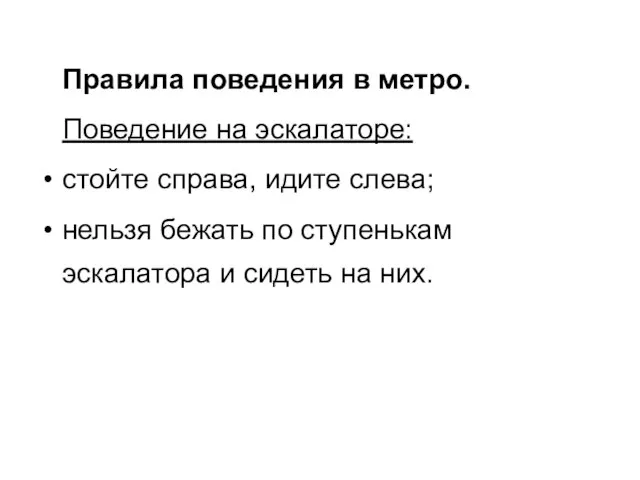 Правила поведения в метро. Поведение на эскалаторе: стойте справа, идите слева; нельзя