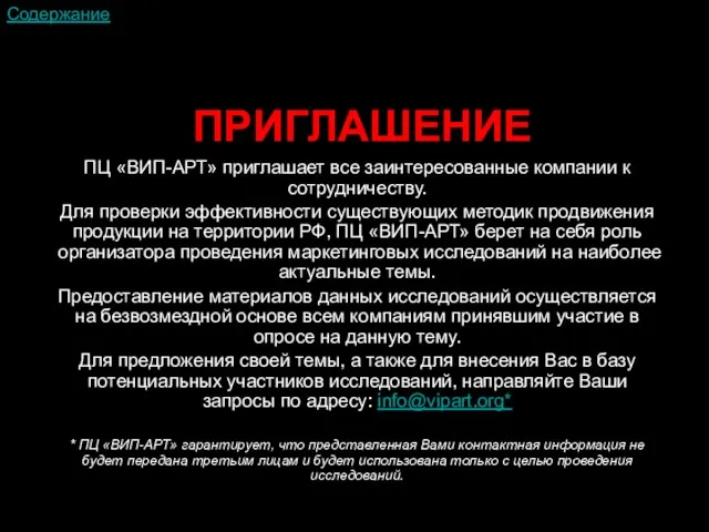 ПРИГЛАШЕНИЕ ПЦ «ВИП-АРТ» приглашает все заинтересованные компании к сотрудничеству. Для проверки эффективности