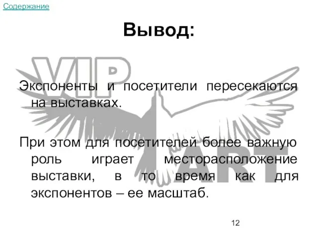 Вывод: Экспоненты и посетители пересекаются на выставках. При этом для посетителей более