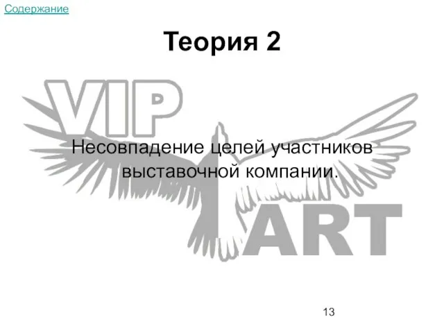 Теория 2 Несовпадение целей участников выставочной компании. Содержание