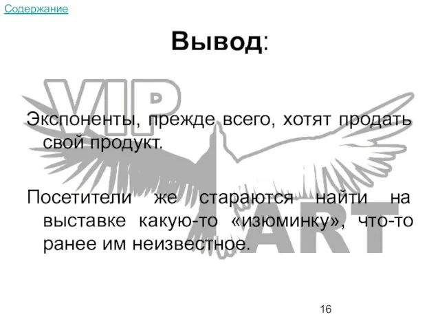 Вывод: Экспоненты, прежде всего, хотят продать свой продукт. Посетители же стараются найти