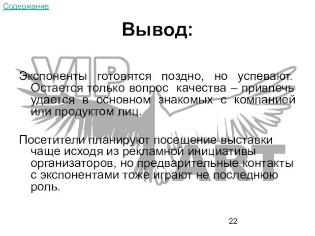 Вывод: Экспоненты готовятся поздно, но успевают. Остается только вопрос качества – привлечь