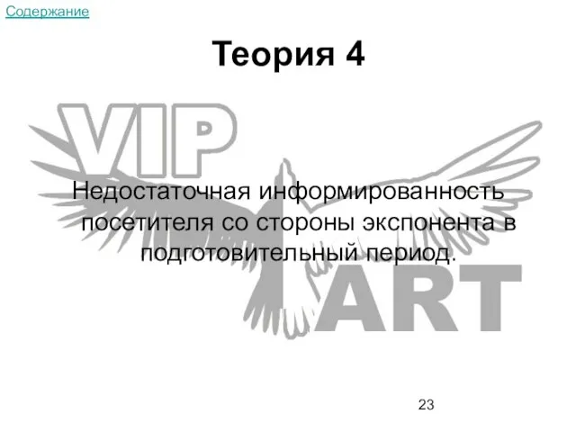 Теория 4 Недостаточная информированность посетителя со стороны экспонента в подготовительный период. Содержание