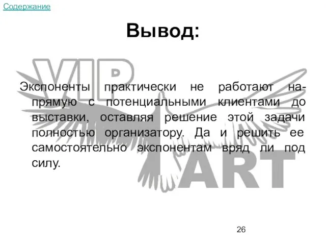 Вывод: Экспоненты практически не работают на-прямую с потенциальными клиентами до выставки, оставляя