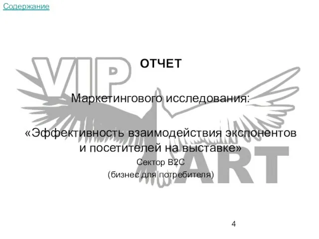 ОТЧЕТ Маркетингового исследования: «Эффективность взаимодействия экспонентов и посетителей на выставке» Сектор B2С (бизнес для потребителя) Содержание