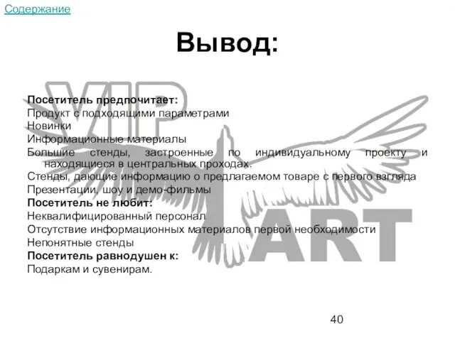 Вывод: Посетитель предпочитает: Продукт с подходящими параметрами Новинки Информационные материалы Большие стенды,