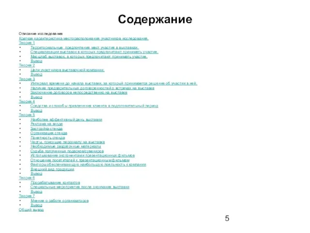 Содержание Описание исследования Краткая характеристика месторасположения участников исследования. Теория 1 Территориальные предпочтения