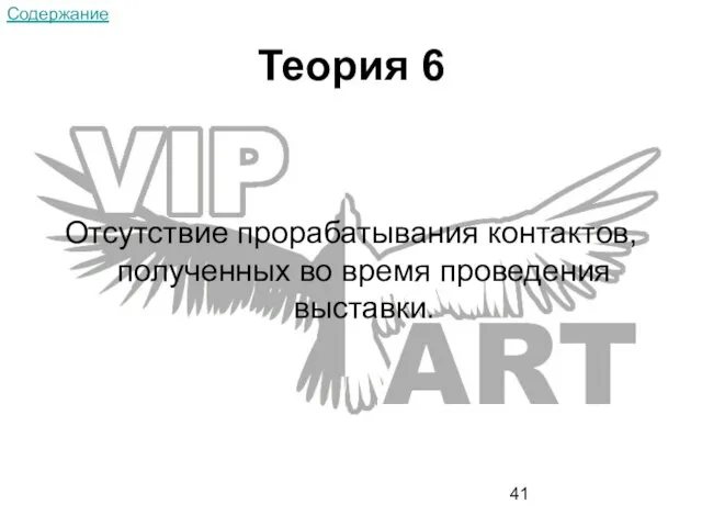 Теория 6 Отсутствие прорабатывания контактов, полученных во время проведения выставки. Содержание