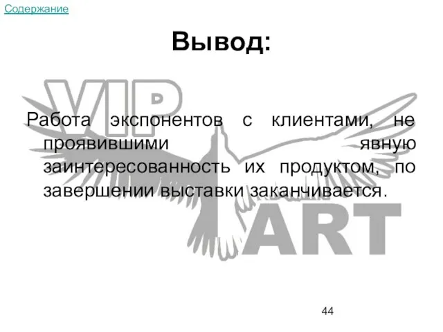 Вывод: Работа экспонентов с клиентами, не проявившими явную заинтересованность их продуктом, по завершении выставки заканчивается. Содержание