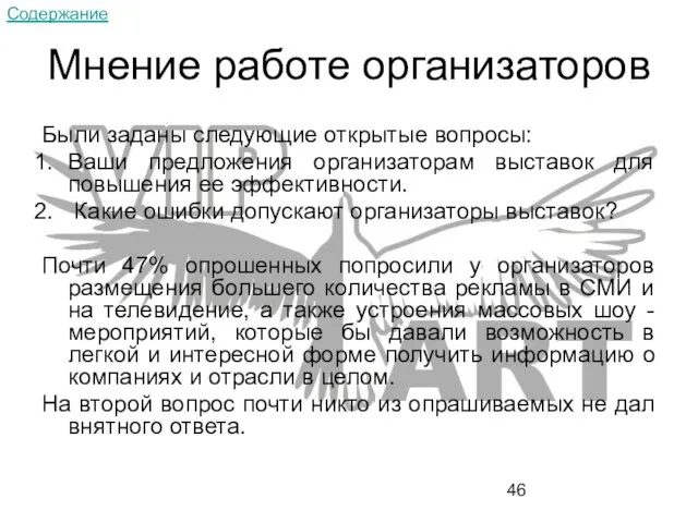 Мнение работе организаторов Были заданы следующие открытые вопросы: Ваши предложения организаторам выставок