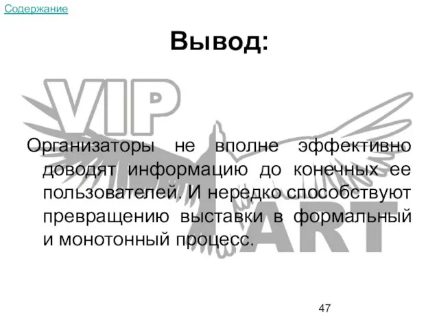 Вывод: Организаторы не вполне эффективно доводят информацию до конечных ее пользователей. И