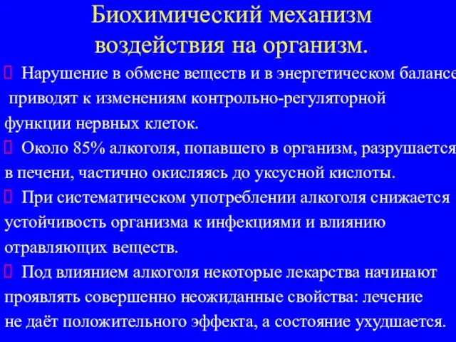 Биохимический механизм воздействия на организм. Нарушение в обмене веществ и в энергетическом