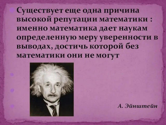 Существует еще одна причина высокой репутации математики : именно математика дает наукам