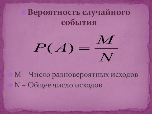 Вероятность случайного события M – Число равновероятных исходов N – Общее число исходов