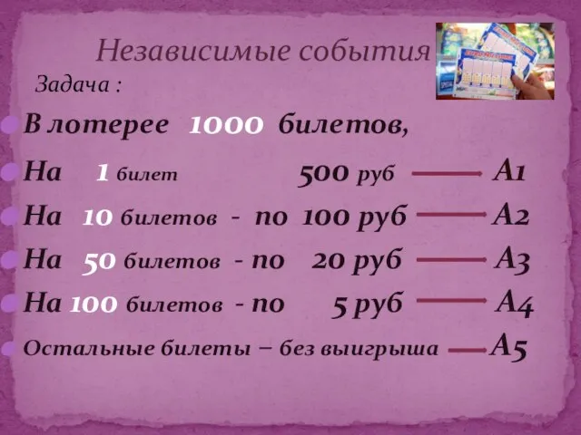 В лотерее 1000 билетов, На 1 билет 500 руб А1 На 10