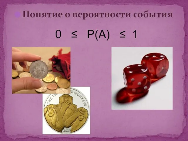 Понятие о вероятности события 0 ≤ Р(А) ≤ 1