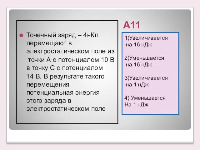 А11 1)Увеличивается на 16 нДж 2)Уменьшается на 16 нДж 3)Увеличивается на 1