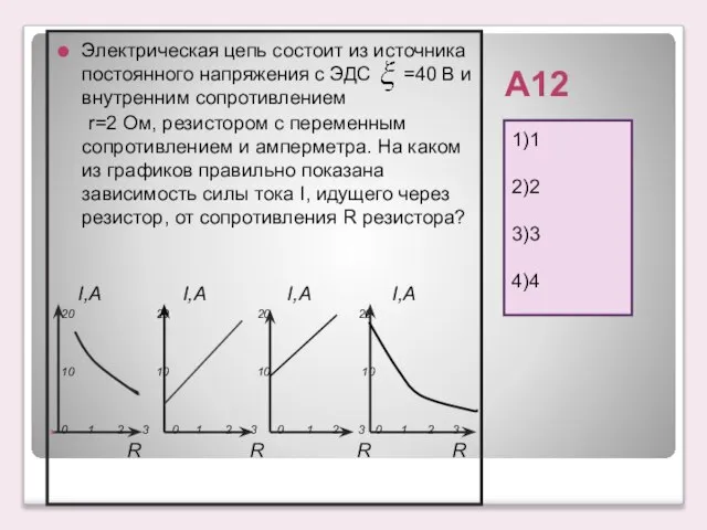 А12 1)1 2)2 3)3 4)4 Электрическая цепь состоит из источника постоянного напряжения