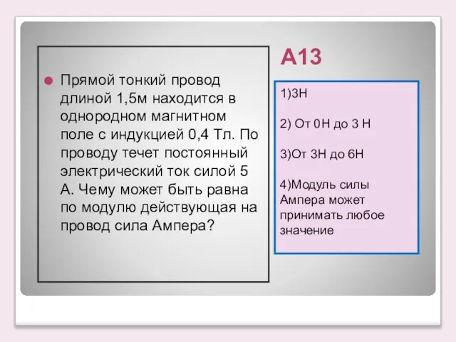 А13 1)3Н 2) От 0Н до 3 Н 3)От 3Н до 6Н