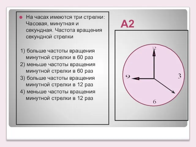 А2 На часах имеются три стрелки: Часовая, минутная и секундная. Частота вращения