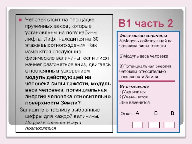 Физические величины А)Модуль действующей на человека силы тяжести Б)Модуль веса человека В)Потенциальная