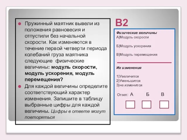 В2 Физические величины А)Модуль скорости Б)Модуль ускорения В)Модуль перемещения Их изменения 1)Увеличится