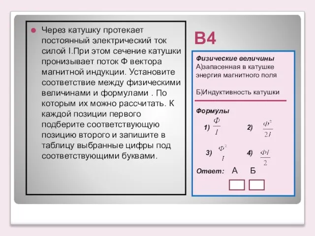 В4 Физические величины А)запасенная в катушке энергия магнитного поля Б)Индуктивность катушки Формулы