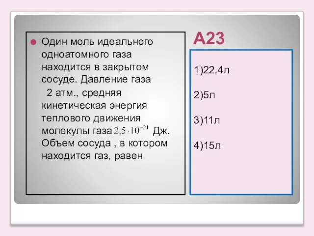 А23 1)22.4л 2)5л 3)11л 4)15л Один моль идеального одноатомного газа находится в