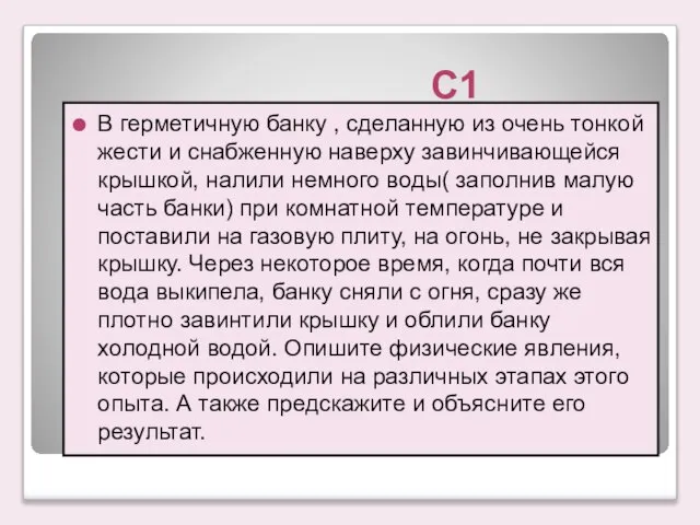 С1 В герметичную банку , сделанную из очень тонкой жести и снабженную