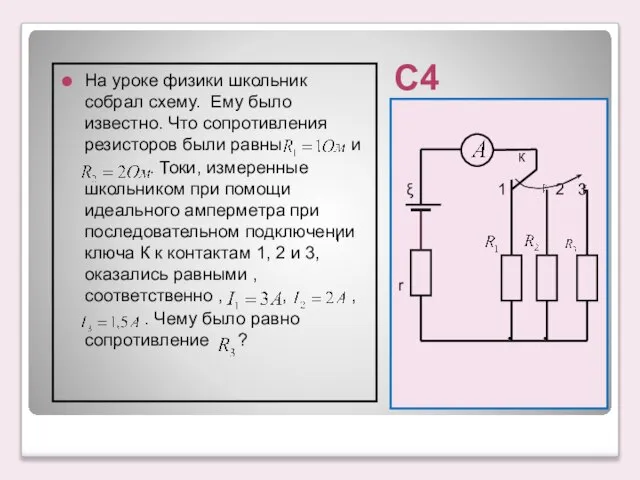 С4 К ξ 1 2 3 r На уроке физики школьник собрал