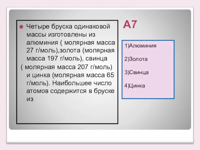 А7 1)Алюминия 2)Золота 3)Свинца 4)Цинка Четыре бруска одинаковой массы изготовлены из алюминия