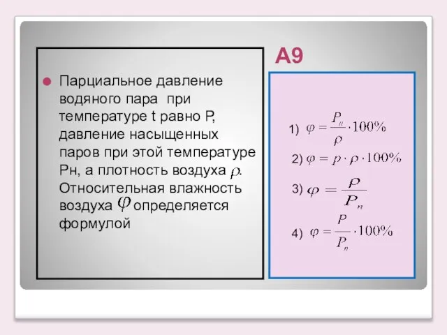 А9 1) 2) 3) 4) Парциальное давление водяного пара при температуре t