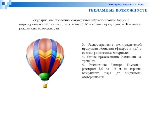 Регулярно мы проводим совместные маркетинговые акции с партнерами из различных сфер бизнеса.