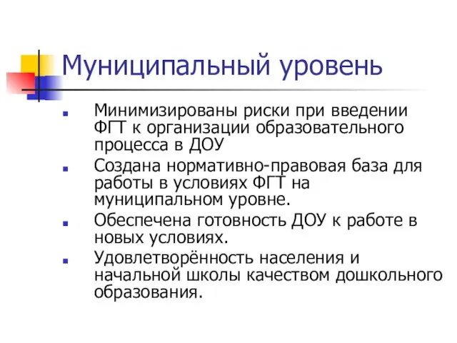 Муниципальный уровень Минимизированы риски при введении ФГТ к организации образовательного процесса в