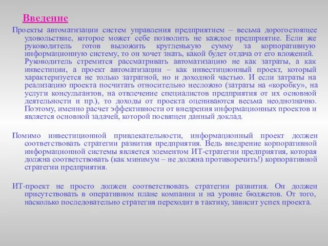 Введение Проекты автоматизации систем управления предприятием – весьма дорогостоящее удовольствие, которое может