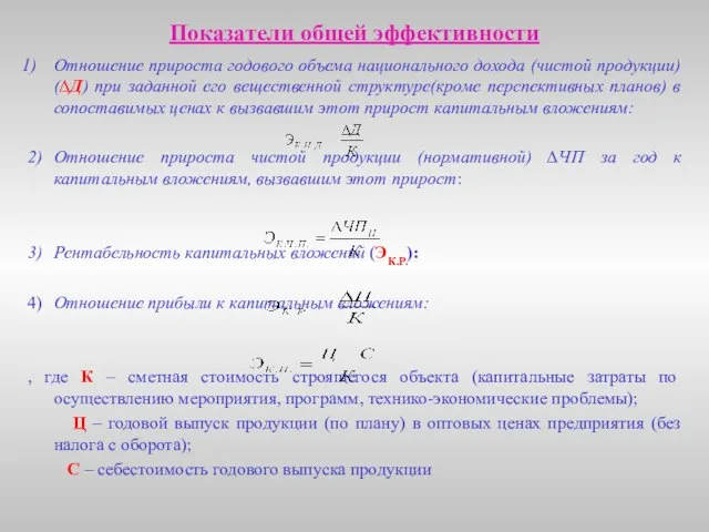 Показатели общей эффективности Отношение прироста годового объема национального дохода (чистой продукции) (∆Д)