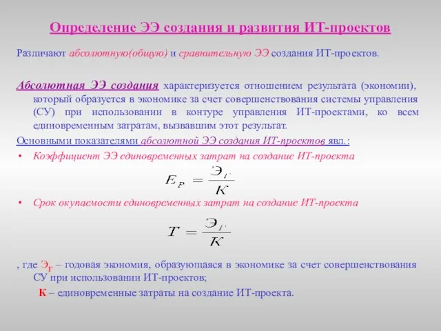 Определение ЭЭ создания и развития ИТ-проектов Различают абсолютную(общую) и сравнительную ЭЭ создания