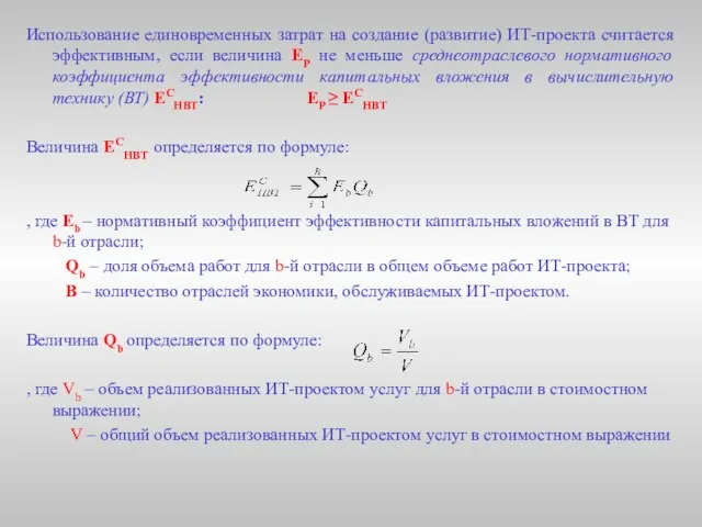 Использование единовременных затрат на создание (развитие) ИТ-проекта считается эффективным, если величина ЕР