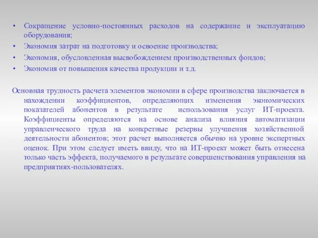 Сокращение условно-постоянных расходов на содержание и эксплуатацию оборудования; Экономия затрат на подготовку