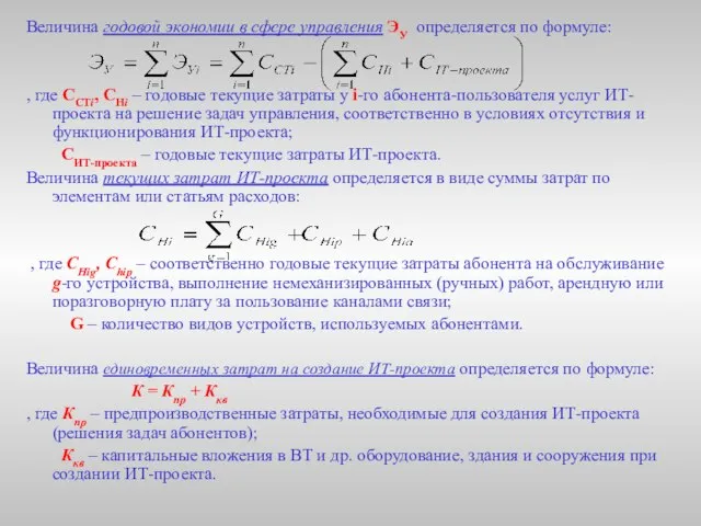 Величина годовой экономии в сфере управления ЭУ определяется по формуле: , где