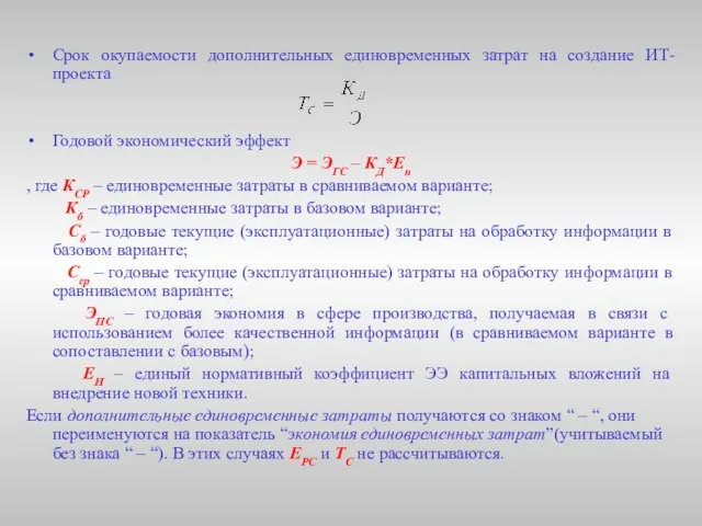 Срок окупаемости дополнительных единовременных затрат на создание ИТ-проекта Годовой экономический эффект Э