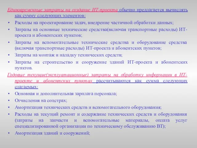 Единовременные затраты на создание ИТ-проекта обычно предлагается вычислять как сумму следующих элементов: